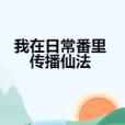 我在日常番里傳播仙法