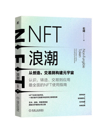 NFT浪潮：從創造、交易到構建元宇宙