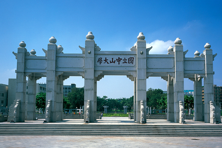 中山大學