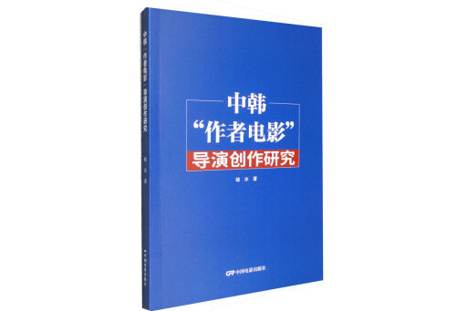 中韓“作者電影”導演創作研究