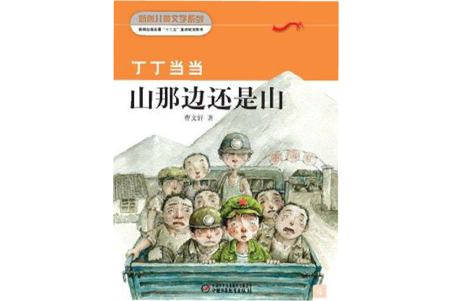 丁丁當當4·山那邊還是山（新創兒童文學叢書）