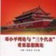 鄧小平理論和“三個代表”重要思想概論(湖北省教育廳著圖書)