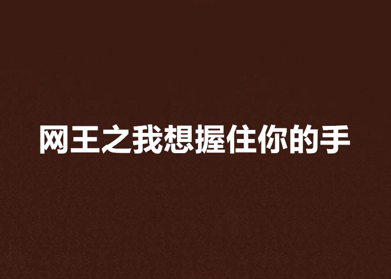 網王之我想握住你的手