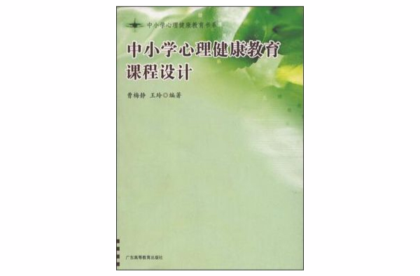 中國小心理健康教育課程設計