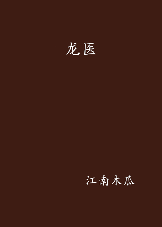 龍醫(起點網小說)