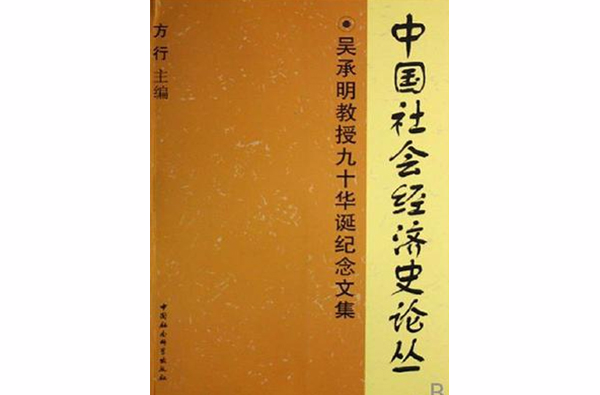 中國社會經濟史論叢（吳承明教授九十華誕紀念文集）