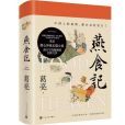 燕食記(葛亮著長篇小說)