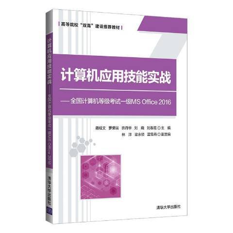 計算機套用技能實戰--全國計算機等級考試一級MS Office2016