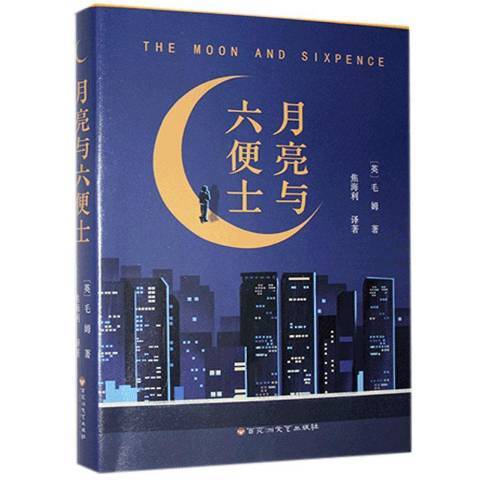 月亮與六便士(2021年百花洲文藝出版社出版的圖書)