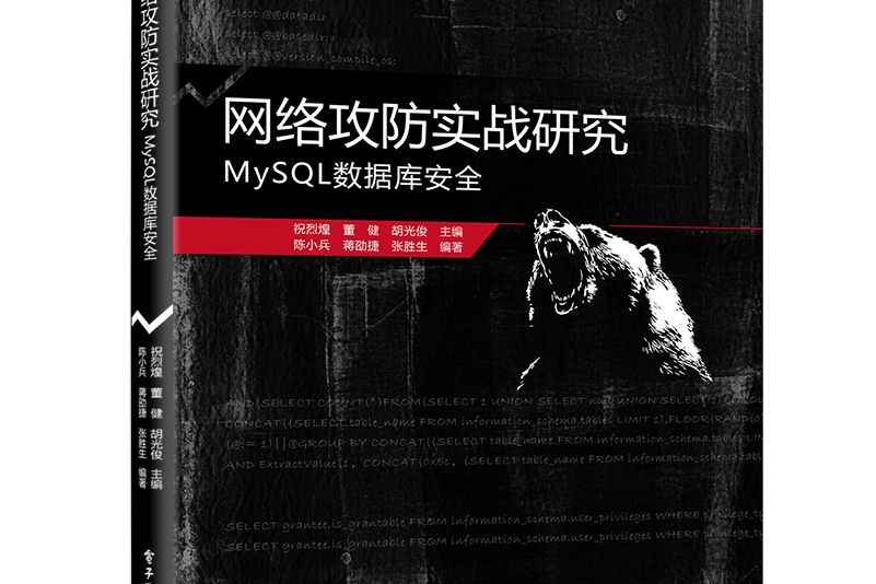 網路攻防實戰研究：MySQL資料庫安全