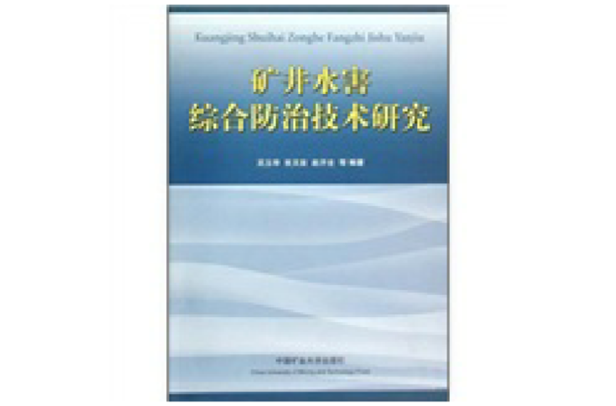礦井水害綜合防治技術研究