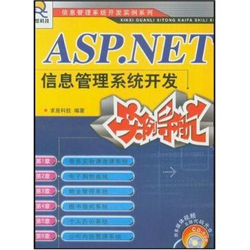 ASP.NET 信息管理系統開發實例導航