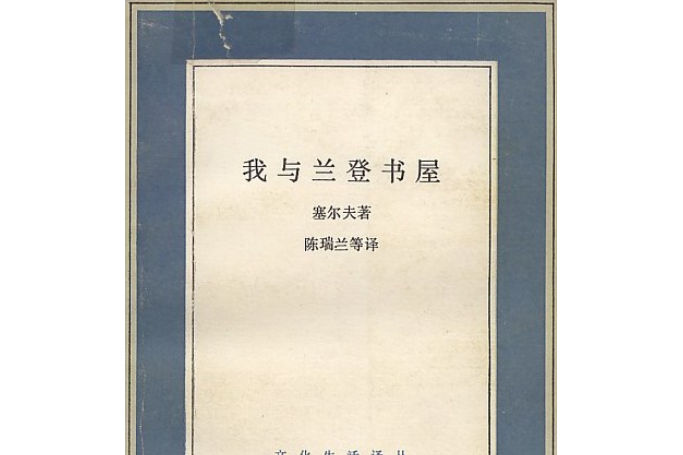 我與蘭登書屋(1991年生活·讀書·新知三聯書店出版的圖書)