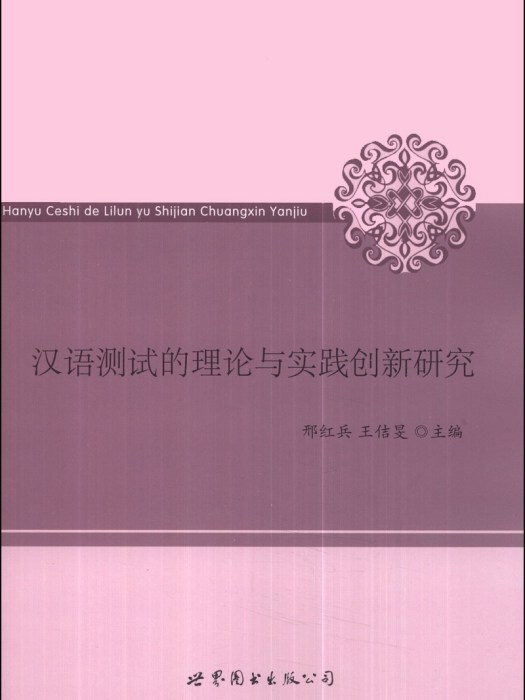 漢語測試的理論與實踐創新研究