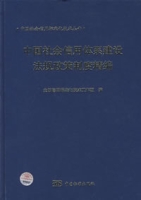 中國社會信用體系建設法規政策制度精編