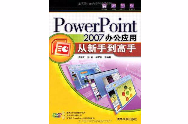 PowerPoint 2007辦公套用從新手到高手