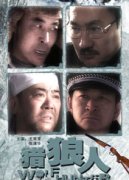 獵狼人(2010年王雙寶主演電影)