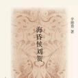 海昏侯劉賀(2016年生活·讀書·新知三聯書店出版的圖書)