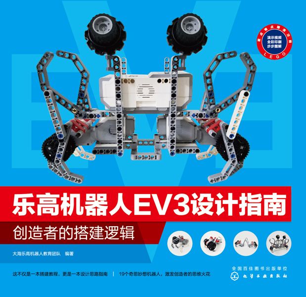 樂高機器人EV3設計指南：創造者的搭建邏輯