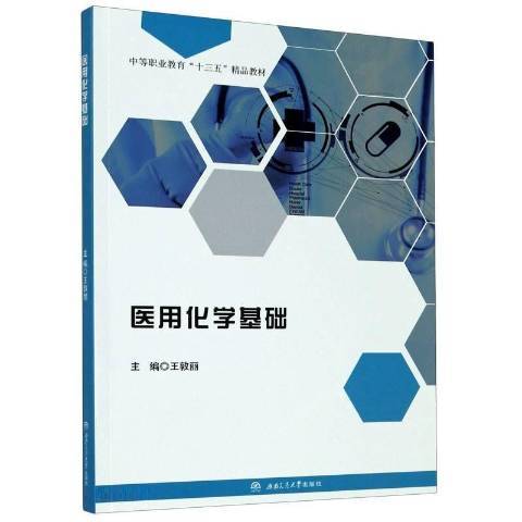 醫用化學基礎(2021年西南交通大學出版社出版的圖書)