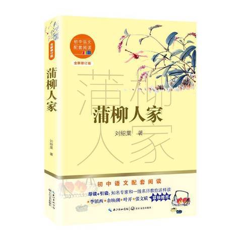 蒲柳人家(2020年長江文藝出版社出版的圖書)