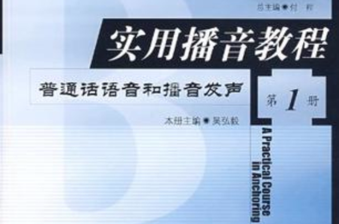 實用播音教程第1冊