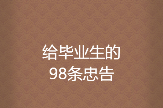 給畢業生的98條忠告