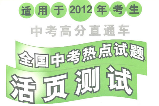 中考高分直通車·2012全國中考熱點試題活頁測試：數學