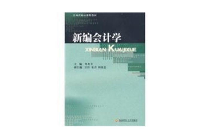 新編會計學(2009年出版圖書)