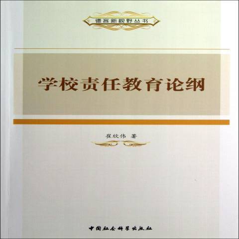 學校責任教育論綱(2012年中國社會科學出版社出版的圖書)