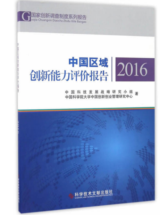 中國區域創新能力評價報告2016