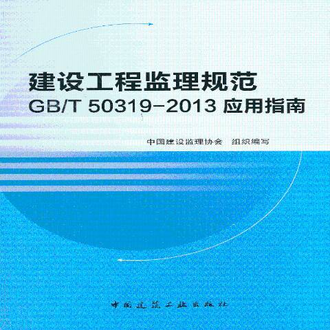 建設工程監理規範GB/T 50319-2013套用指南