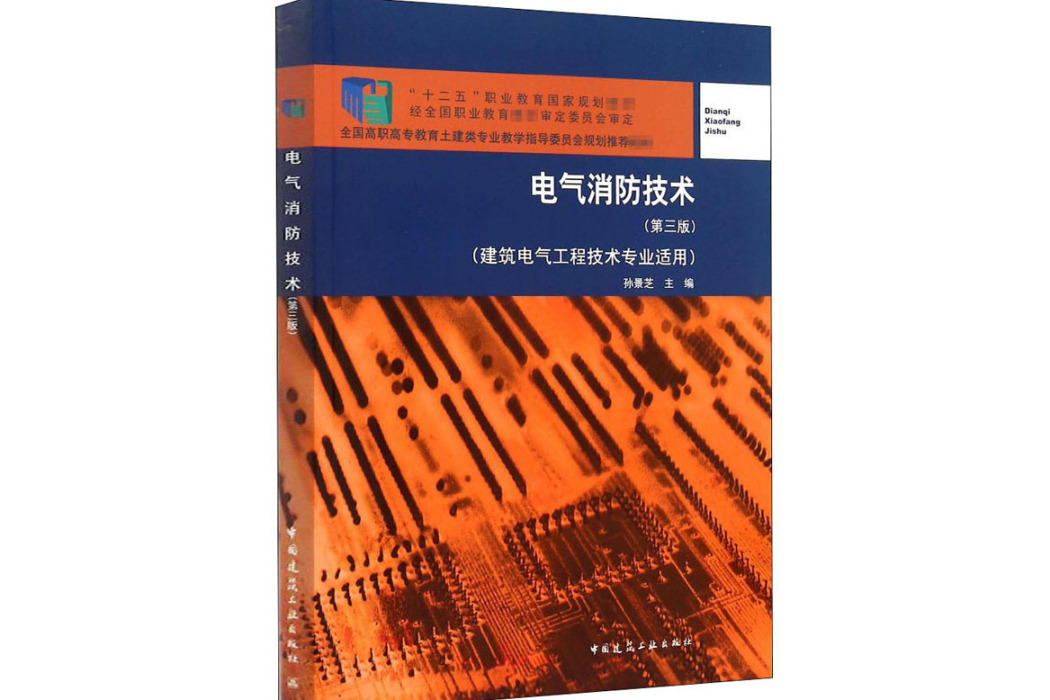 電氣消防技術(2015年中國建築工業出版社出版的圖書)