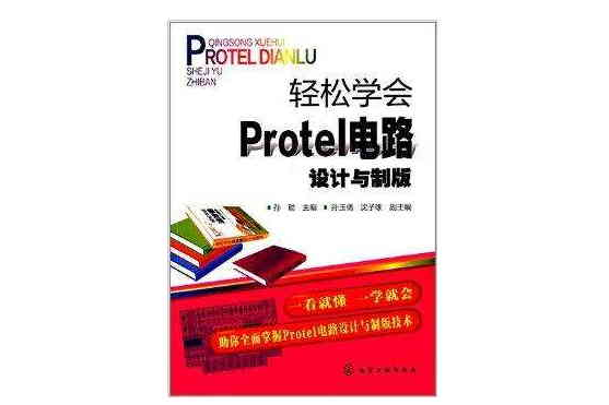 輕鬆學會Protel電路設計與製版(2014年化學工業出版社出版的圖書)