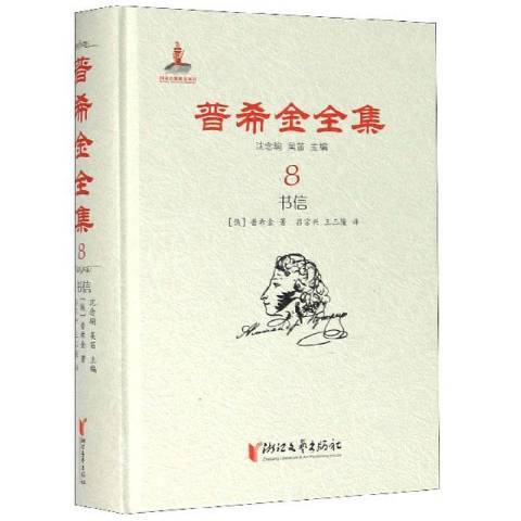 普希金全集8：書信