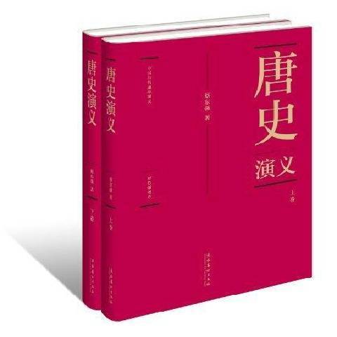 唐史演義(2011年文化藝術出版社出版的圖書)