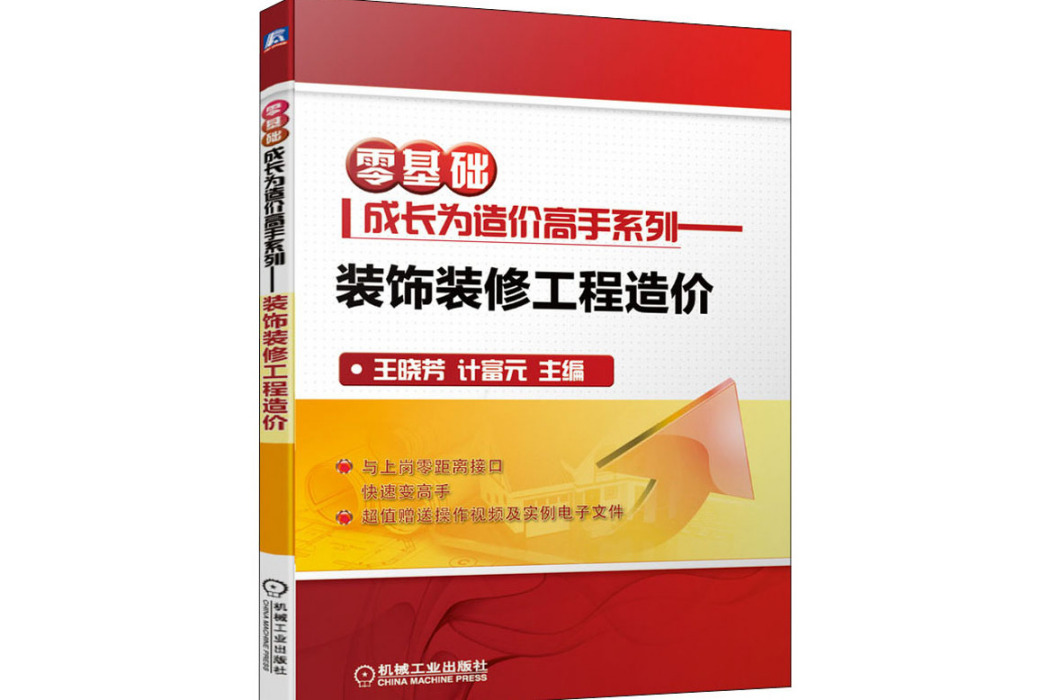 裝飾裝修工程造價(2021年機械工業出版社出版的圖書)