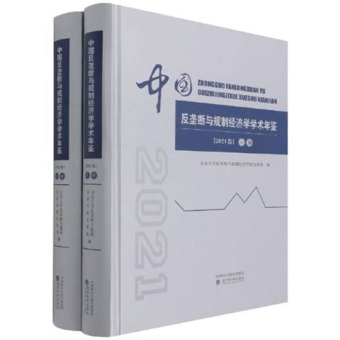 中國反壟斷與規制經濟學學術年鑑2021卷