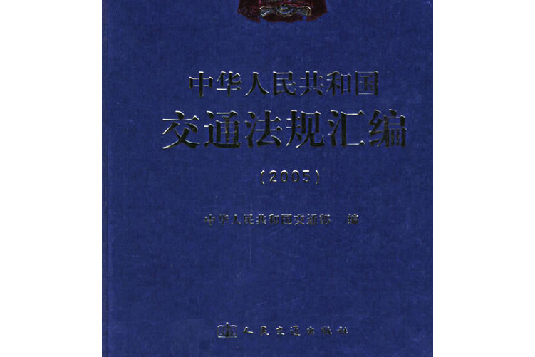 2005-中華人民共和國交通法規彙編