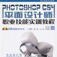 PhotoshopCS4平面設計師職業技能實訓教程