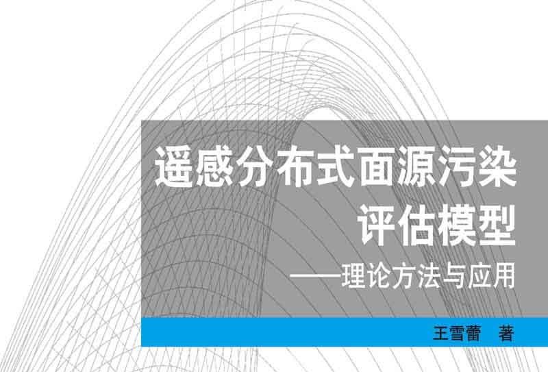 遙感分散式面源污染評估模型 : 理論方法與套用