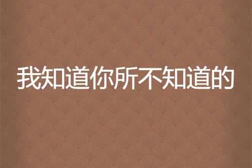 我知道你所不知道的