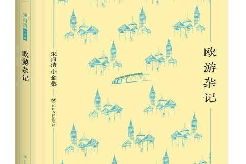 歐遊雜記(2017年四川人民出版社出版的圖書)