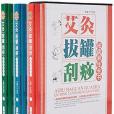 艾灸拔罐刮痧祛病養生全書（上中下）（精）