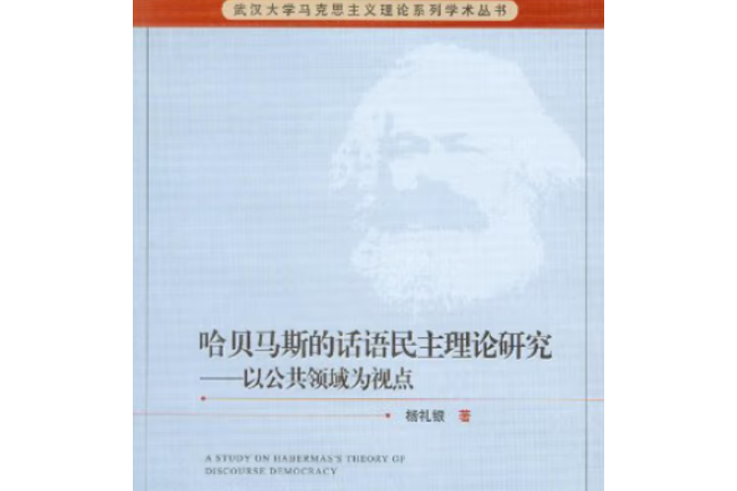 哈貝馬斯的話語民主理論研究：以公共領域為視點