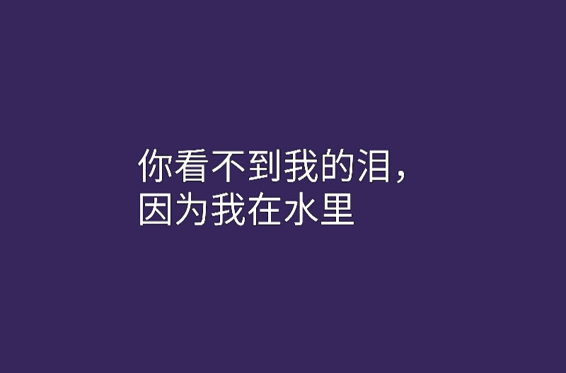 你看不到我的淚，因為我在水裡