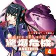 驚爆危機ANOTHER 04(2013年台灣角川出版的圖書)