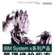 1BM System x系列產品管理維護指南