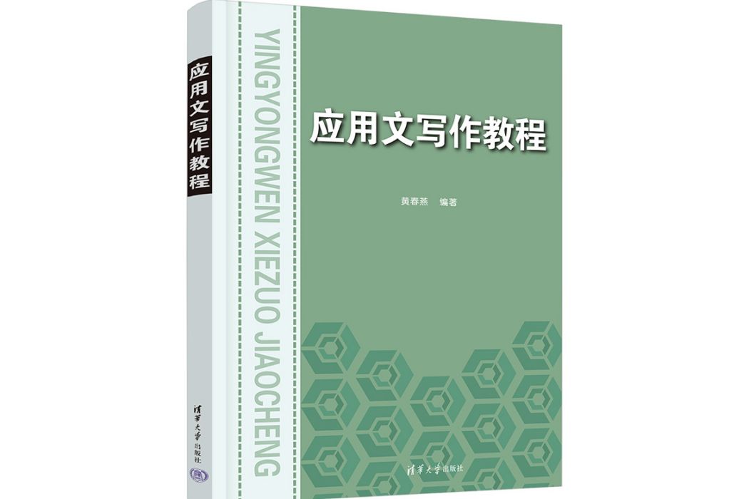 套用文寫作教程(2023年清華大學出版社出版的圖書)