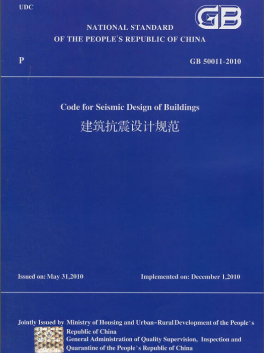 建築抗震設計規範(GB 50011-2010)（英文版）